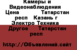 Камеры и Видеонаблюдения › Цена ­ 1 200 - Татарстан респ., Казань г. Электро-Техника » Другое   . Татарстан респ.